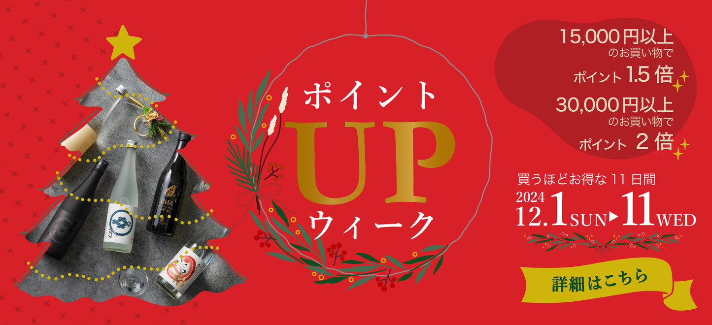 12月1日～11日 ポイントUPウィーク開催！